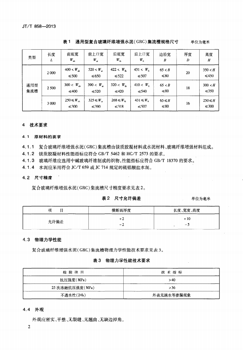 JTT858-2013 复合玻璃纤维增强水泥(GRC)集流槽.pdf 第5页