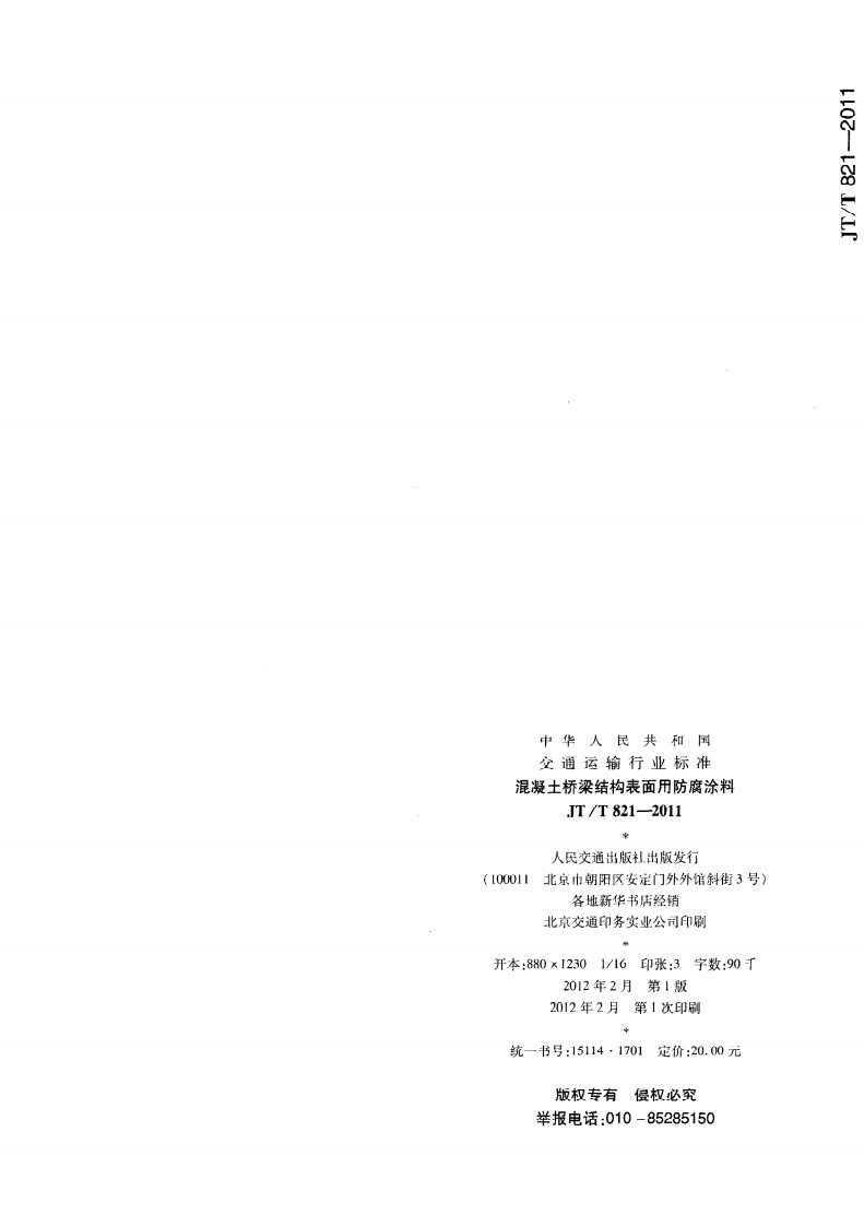 JTT821.2-2011 混凝土桥梁结构表面用防腐涂料 第2部分湿表面涂料.pdf 第4页