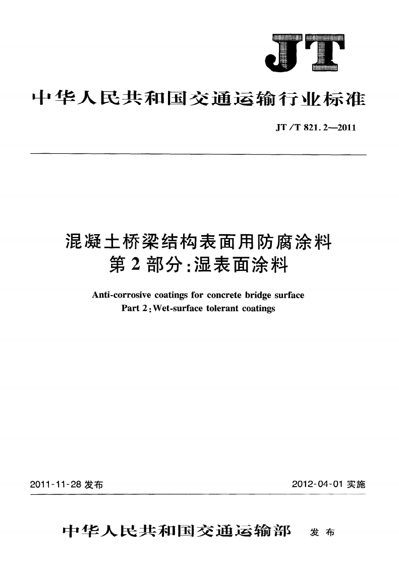 JTT821.2-2011 混凝土桥梁结构表面用防腐涂料 第2部分湿表面涂料.pdf 第5页