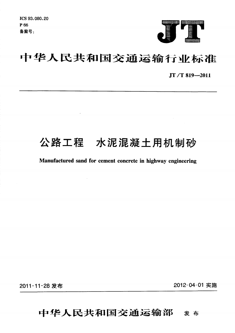 JTT819-2011 路工程水泥混凝土用机制砂.pdf 第1页