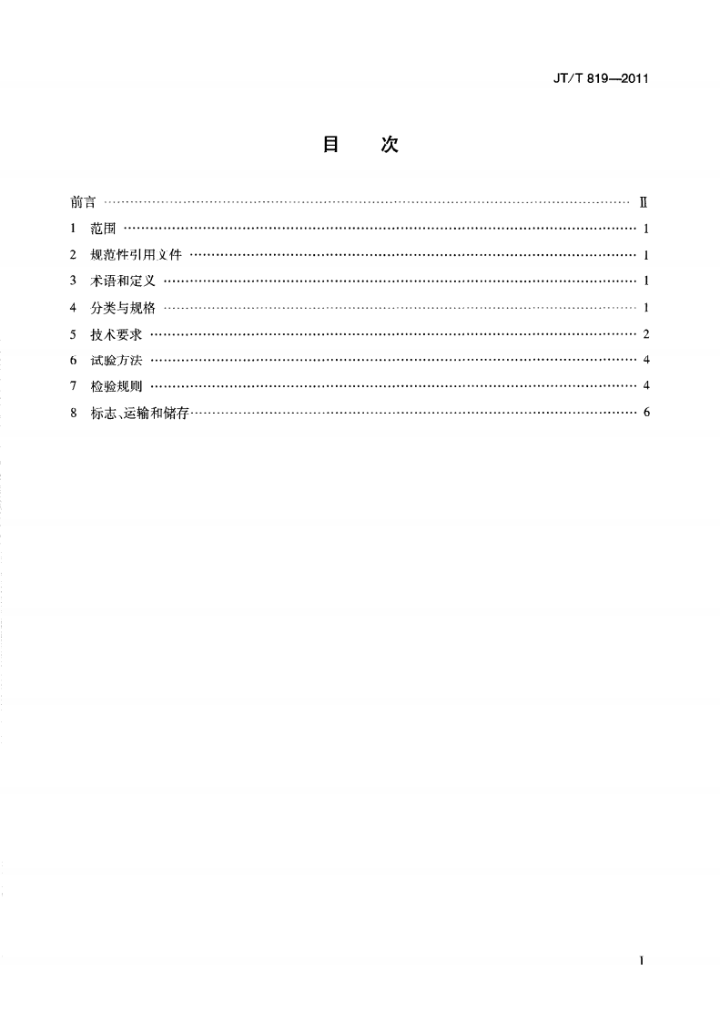 JTT819-2011 路工程水泥混凝土用机制砂.pdf 第3页