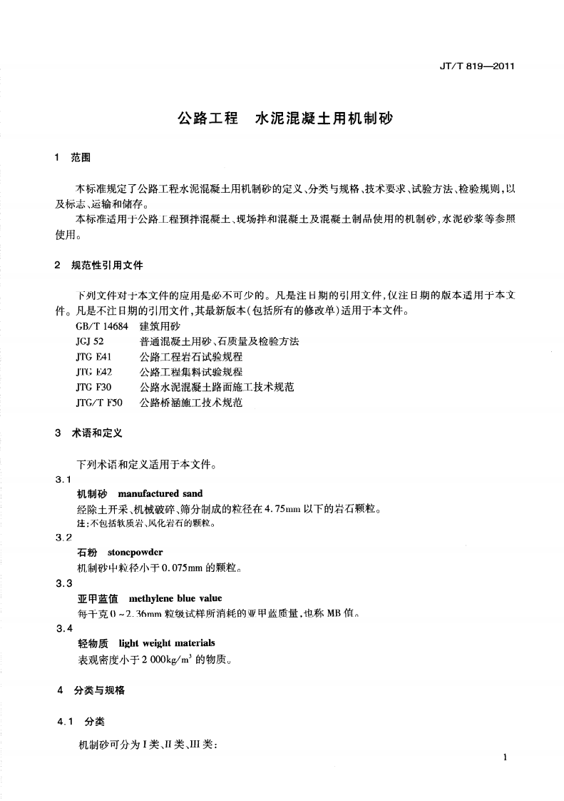 JTT819-2011 路工程水泥混凝土用机制砂.pdf 第5页