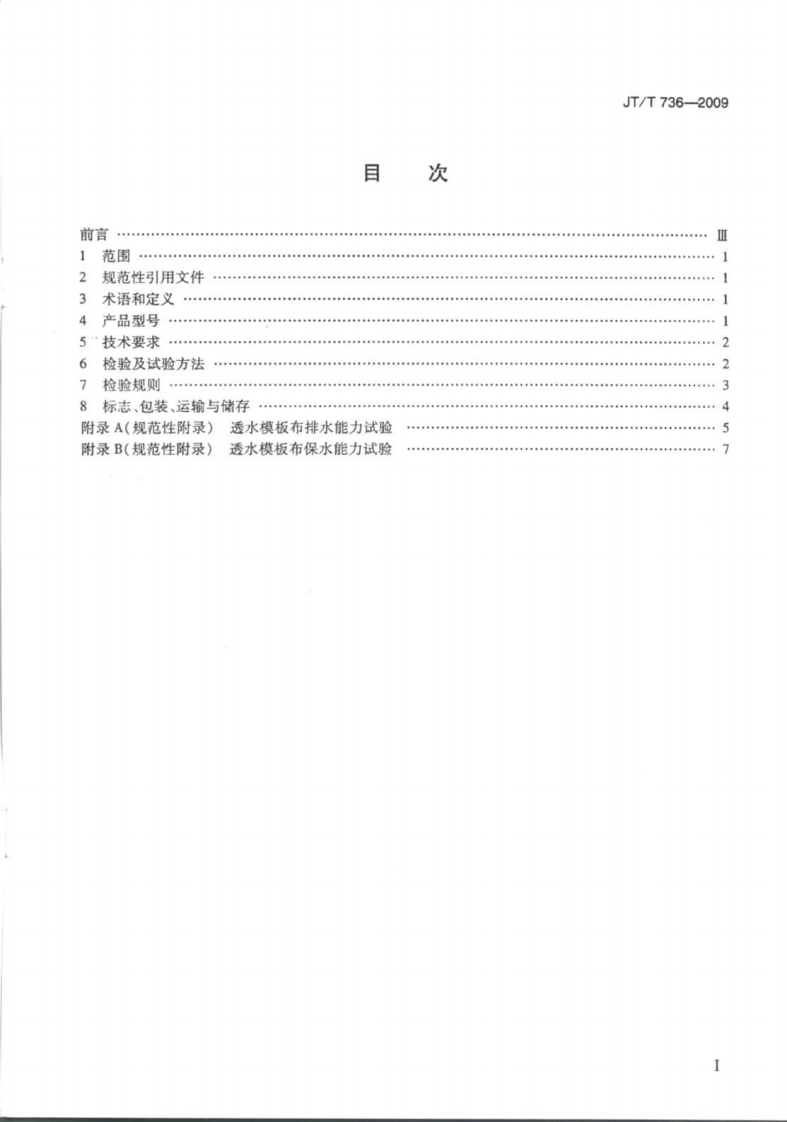 JTT736-2009 混凝土工程用透水模板布.pdf 第2页