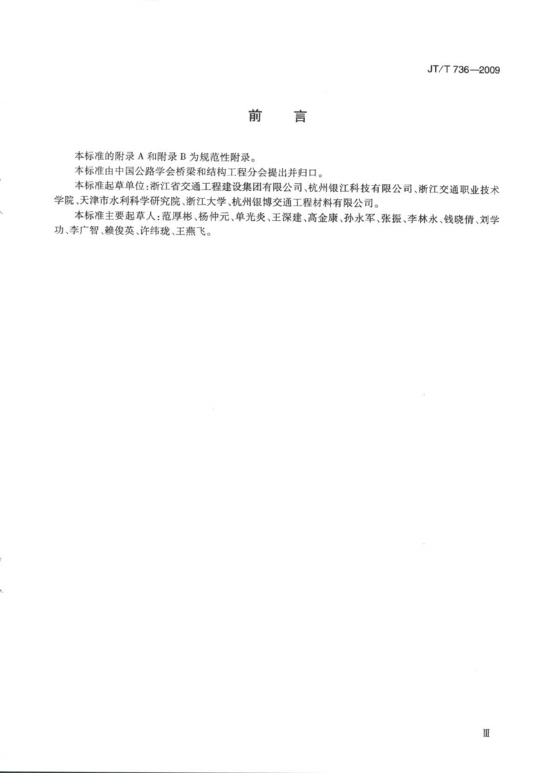 JTT736-2009 混凝土工程用透水模板布.pdf 第3页