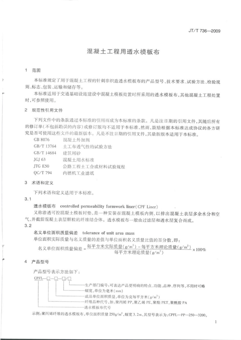 JTT736-2009 混凝土工程用透水模板布.pdf 第4页