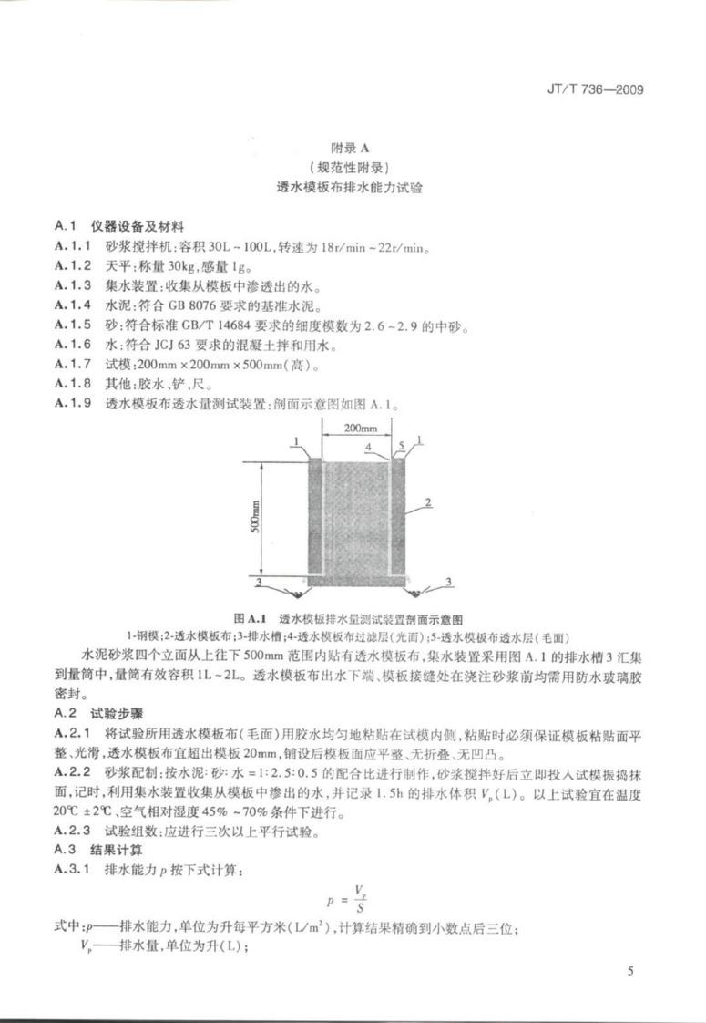 JTT736-2009 混凝土工程用透水模板布.pdf 第5页