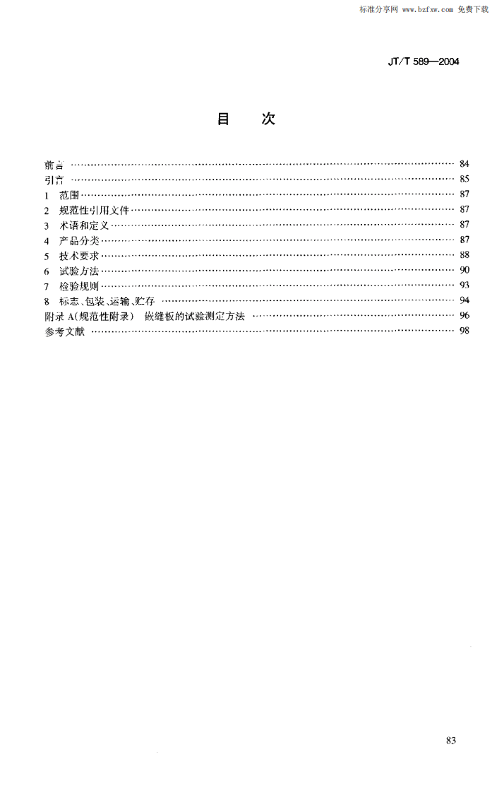 JTT589-2004 水泥混凝土路面嵌缝密封材料.pdf 第2页