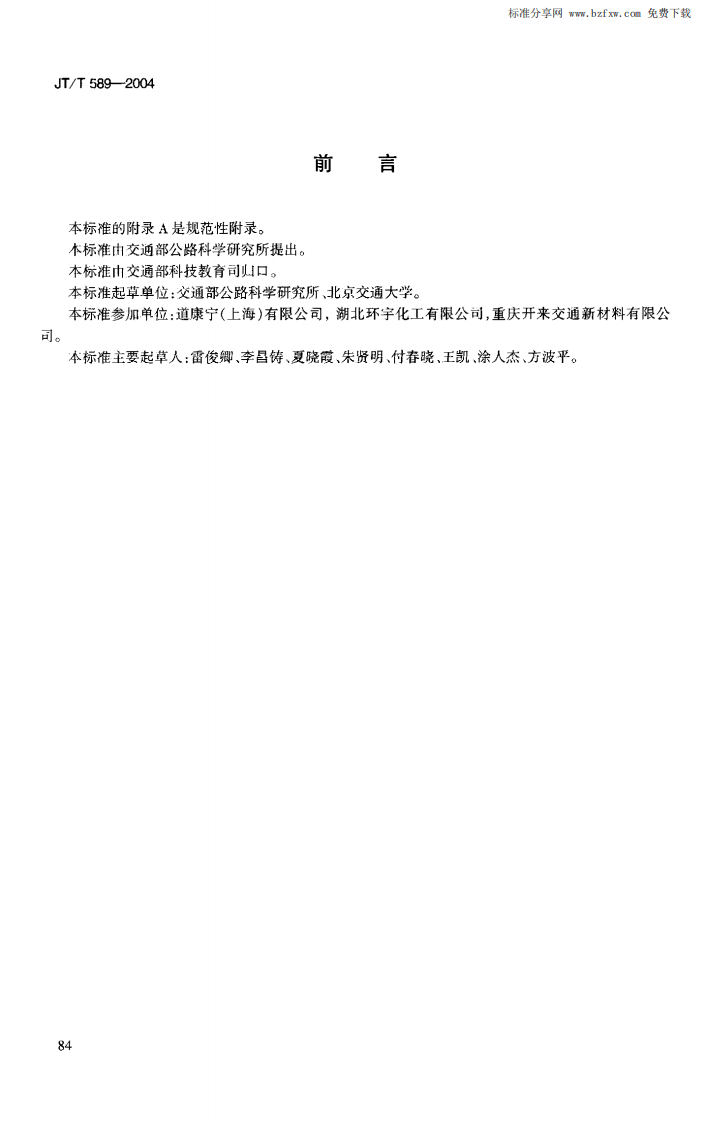 JTT589-2004 水泥混凝土路面嵌缝密封材料.pdf 第3页