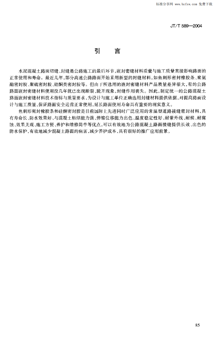 JTT589-2004 水泥混凝土路面嵌缝密封材料.pdf 第4页