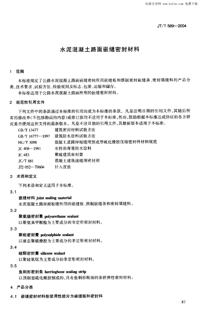 JTT589-2004 水泥混凝土路面嵌缝密封材料.pdf 第5页