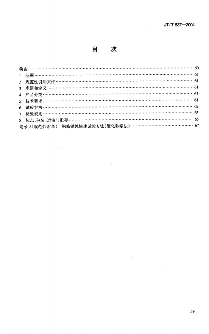 JTT537-2004 钢筋混凝土阻锈剂.pdf 第2页