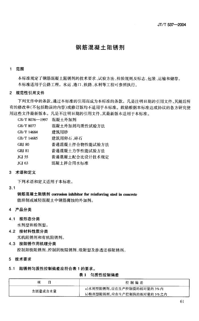 JTT537-2004 钢筋混凝土阻锈剂.pdf 第4页