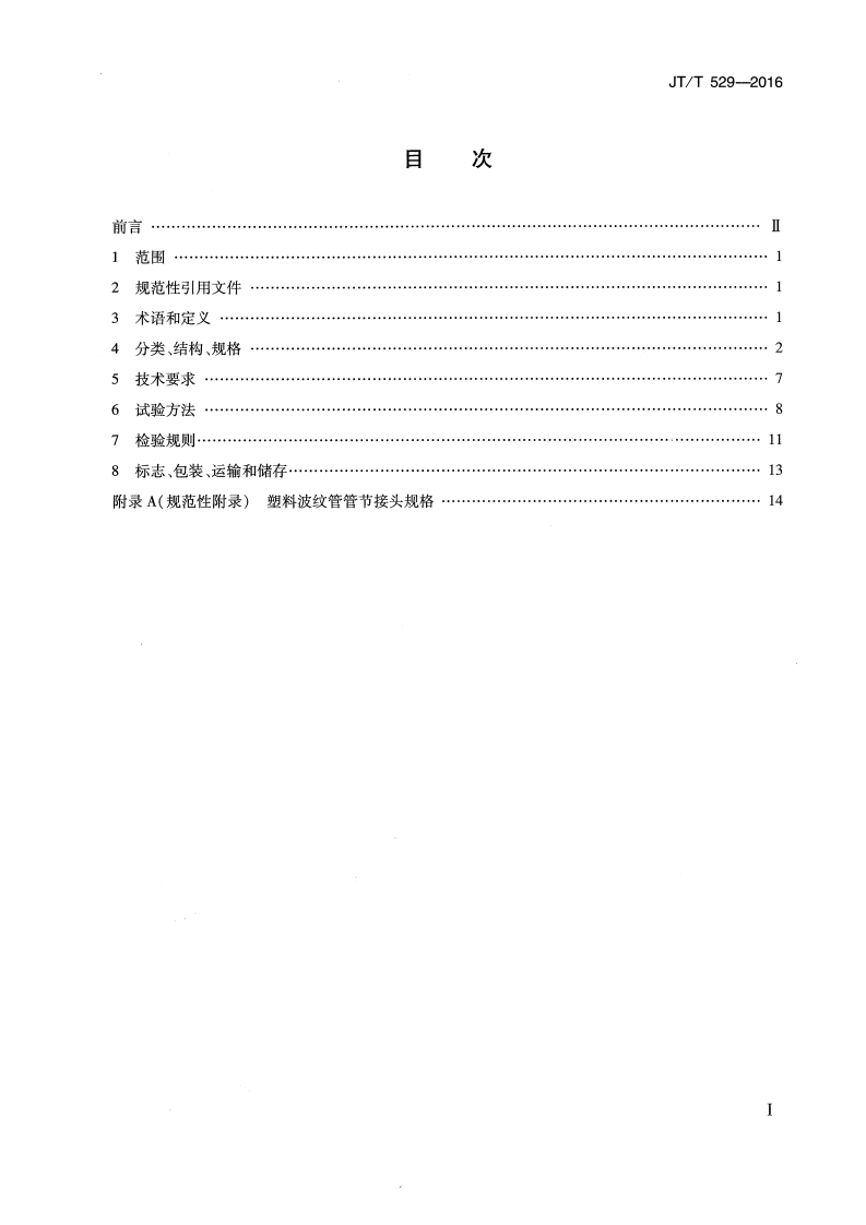 JTT529-2016预应力混凝土桥梁用塑料波纹管.pdf 第2页