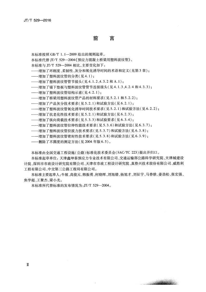 JTT529-2016预应力混凝土桥梁用塑料波纹管.pdf 第3页