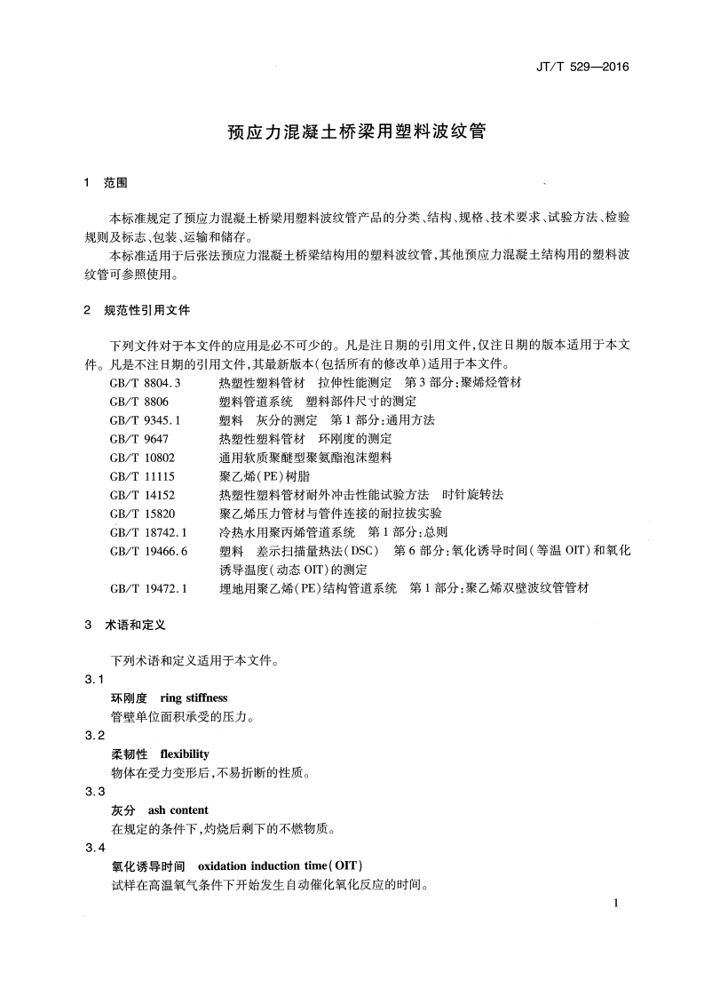 JTT529-2016预应力混凝土桥梁用塑料波纹管.pdf 第4页