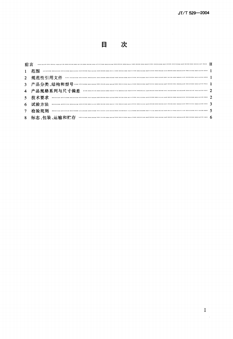 JTT529-2004 预应力混凝土桥梁用塑料波纹管.pdf 第2页