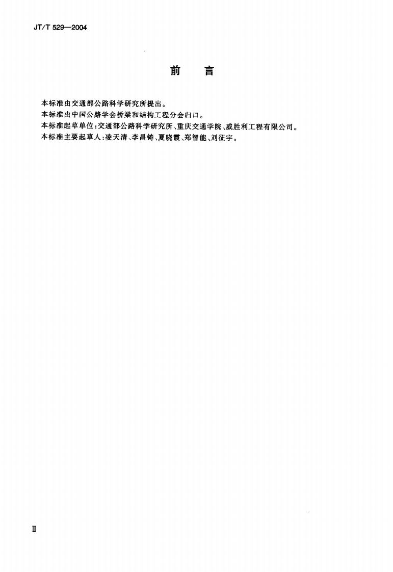 JTT529-2004 预应力混凝土桥梁用塑料波纹管.pdf 第3页