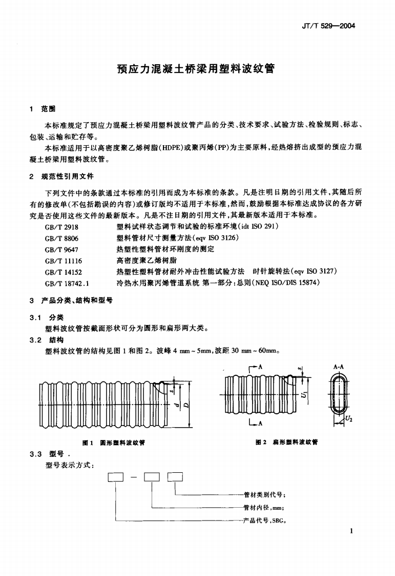 JTT529-2004 预应力混凝土桥梁用塑料波纹管.pdf 第4页