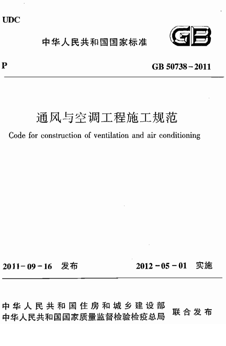 GB50738-2011 通风与空调工程施工规范.pdf 第1页