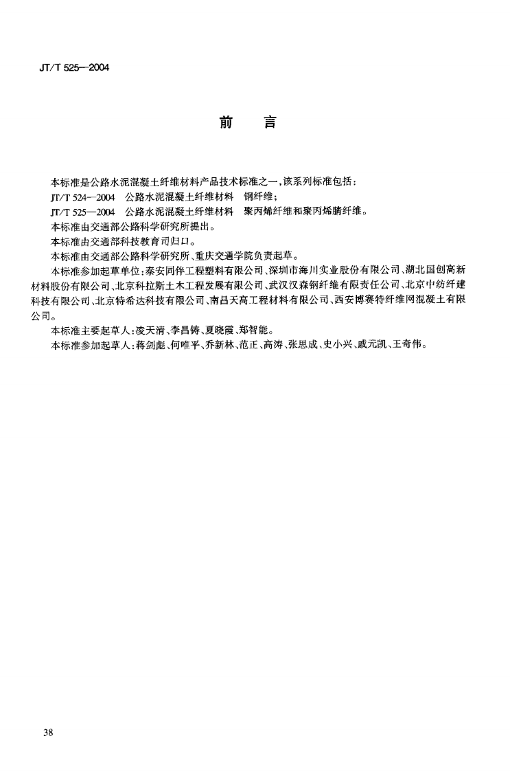 JTT525-2004 路水泥混凝土纤维材料 聚丙烯纤维和聚丙烯腈纤维.pdf 第3页