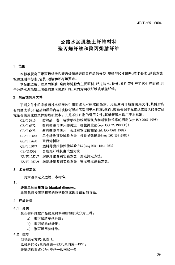 JTT525-2004 路水泥混凝土纤维材料 聚丙烯纤维和聚丙烯腈纤维.pdf 第4页