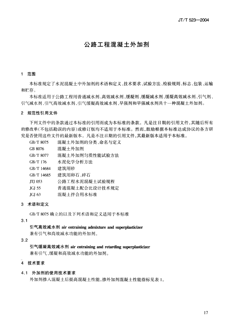 JTT523-200 路工程混凝土外加剂.pdf 第2页