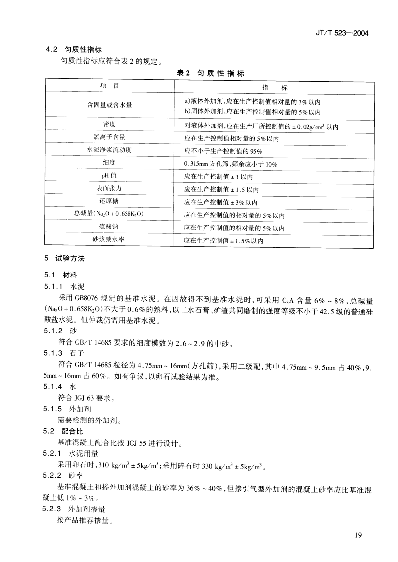 JTT523-200 路工程混凝土外加剂.pdf 第4页