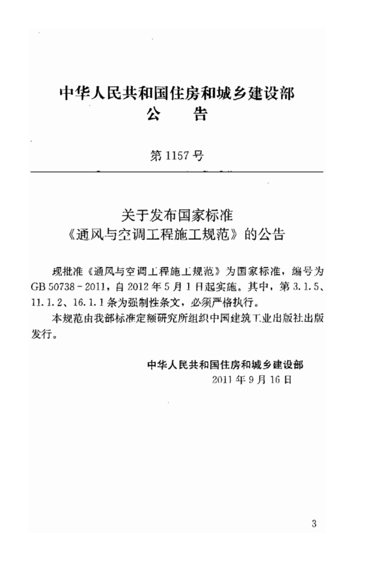 GB50738-2011 通风与空调工程施工规范.pdf 第4页