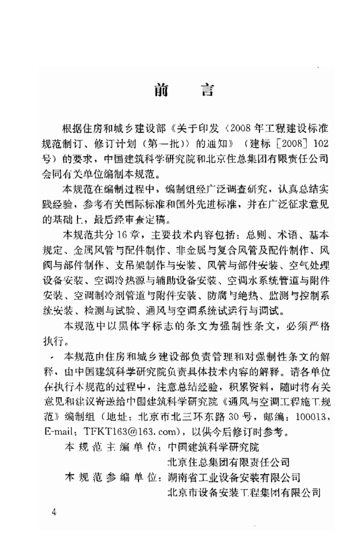 GB50738-2011 通风与空调工程施工规范.pdf 第5页