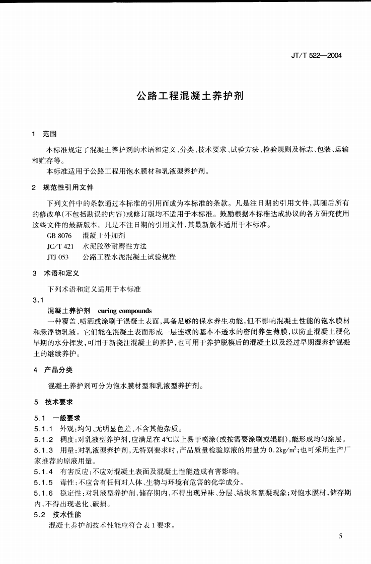 JTT522-2004 路工程混凝土养护剂.PDF 第2页