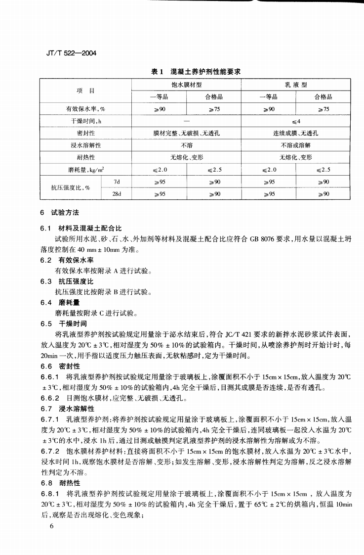 JTT522-2004 路工程混凝土养护剂.PDF 第3页