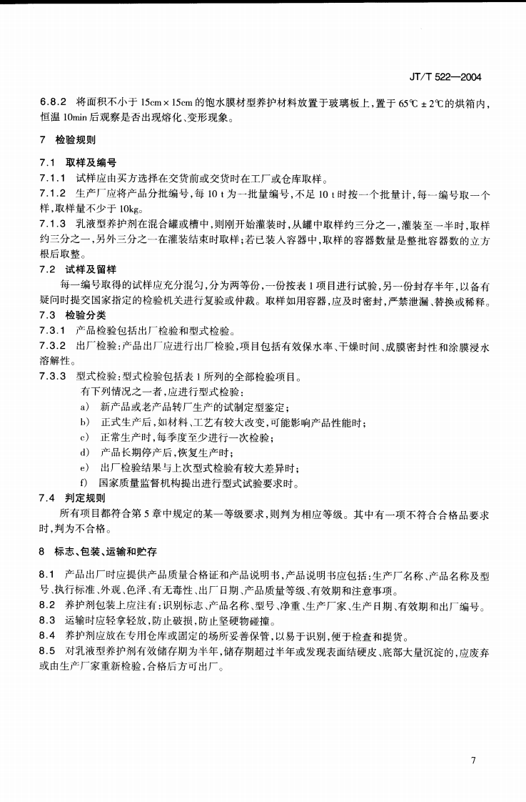 JTT522-2004 路工程混凝土养护剂.PDF 第4页