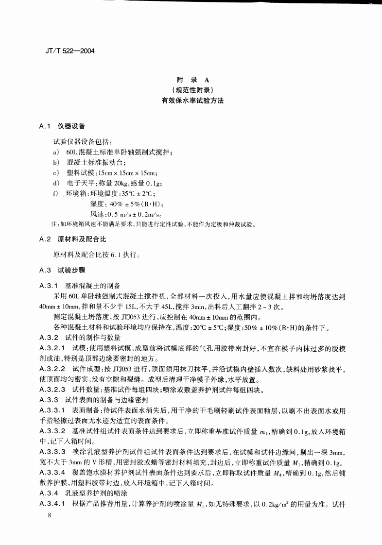 JTT522-2004 路工程混凝土养护剂.PDF 第5页