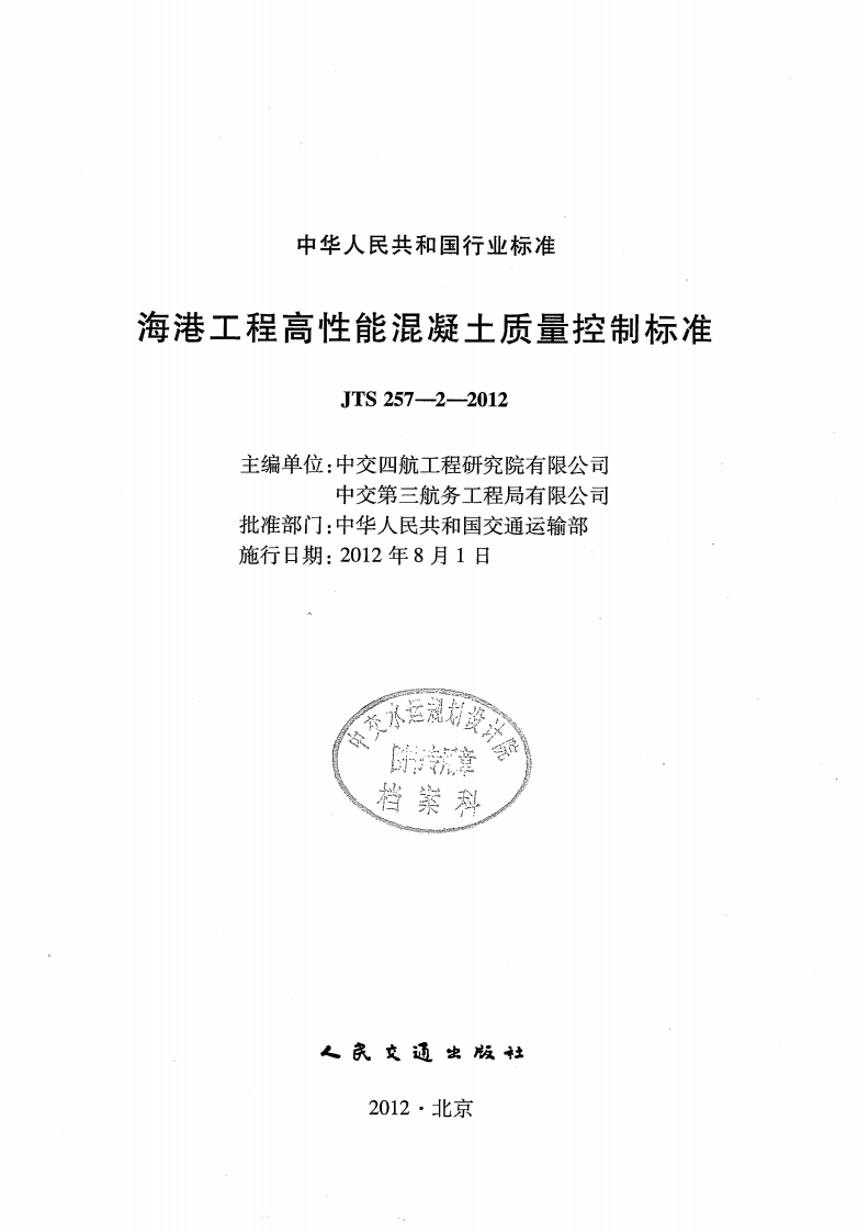 JTS257-2-2012 海港工程高性能混凝土质量控制标准.pdf 第2页