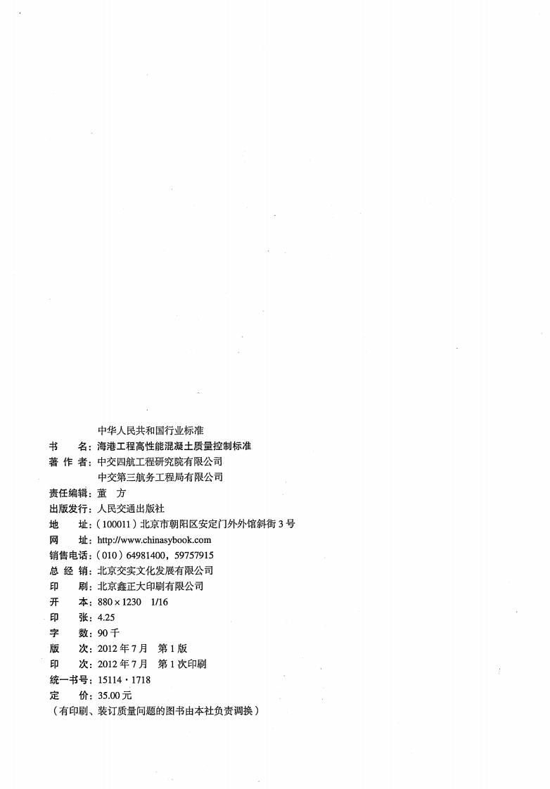 JTS257-2-2012 海港工程高性能混凝土质量控制标准.pdf 第3页