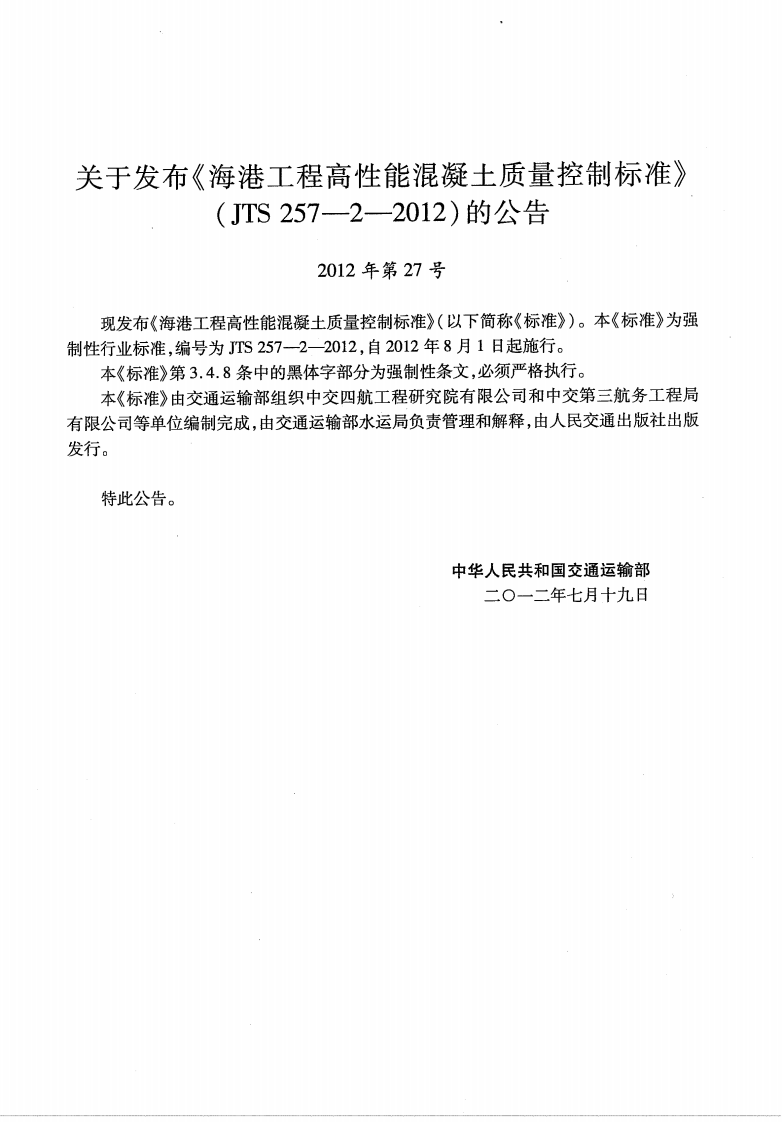 JTS257-2-2012 海港工程高性能混凝土质量控制标准.pdf 第4页