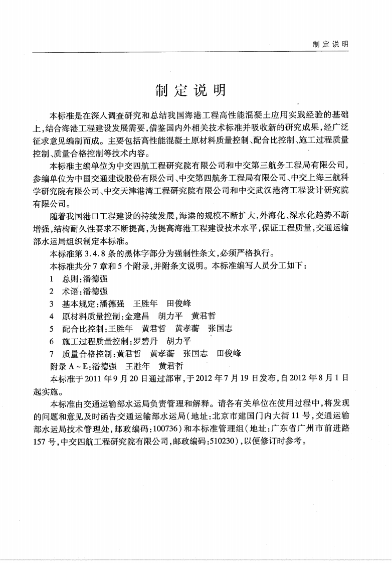 JTS257-2-2012 海港工程高性能混凝土质量控制标准.pdf 第5页