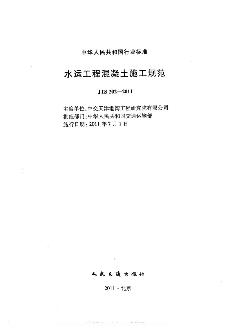 JTS202-2011 水运工程混凝土施工规范.pdf 第2页