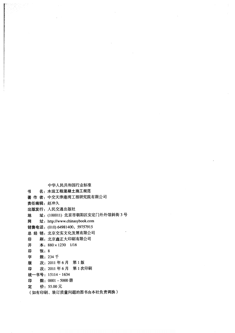 JTS202-2011 水运工程混凝土施工规范.pdf 第3页