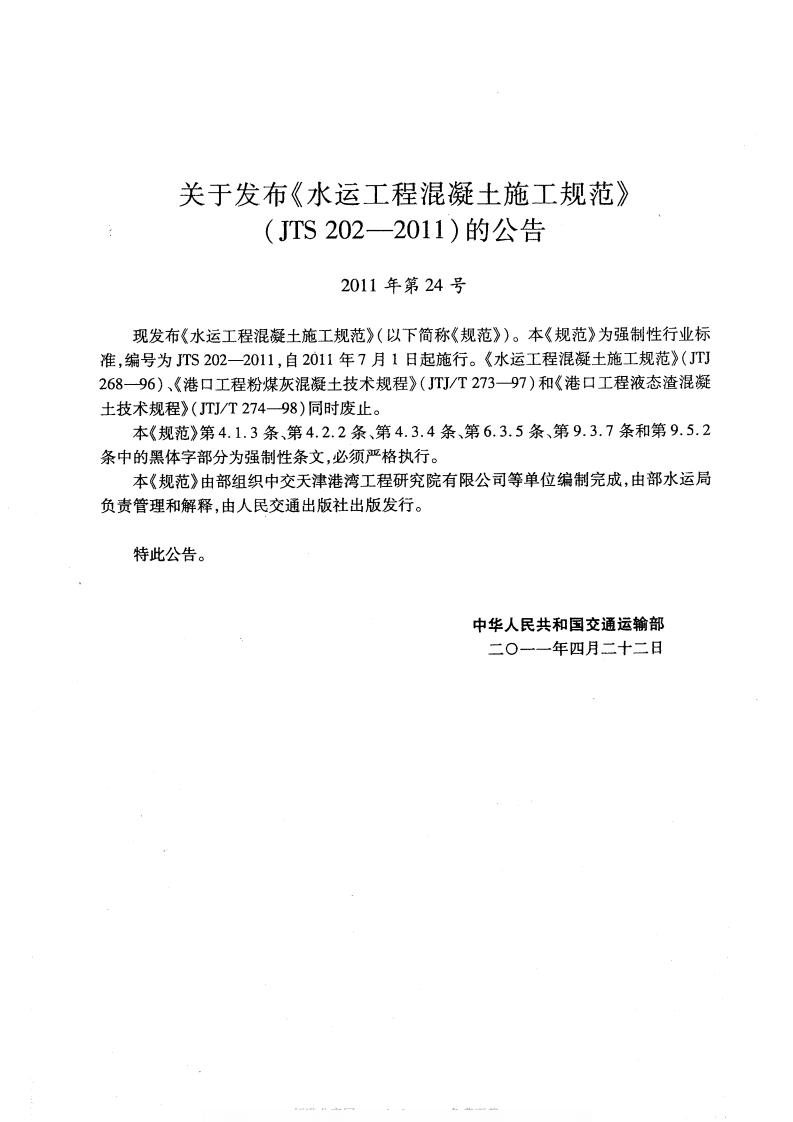 JTS202-2011 水运工程混凝土施工规范.pdf 第4页