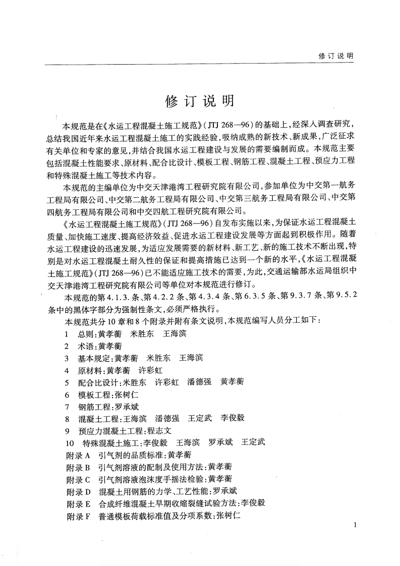 JTS202-2011 水运工程混凝土施工规范.pdf 第5页