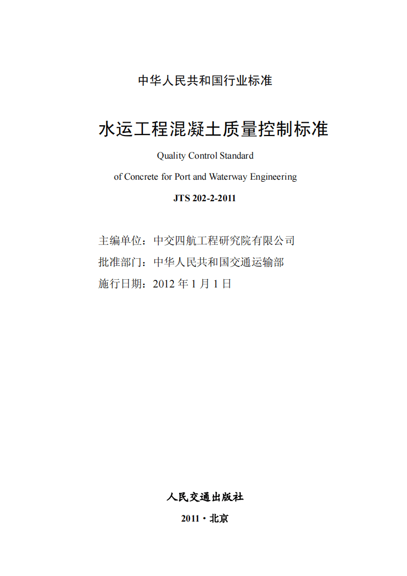 JTS202-2-2011 水运工程混凝土质量控制标准.pdf 第2页