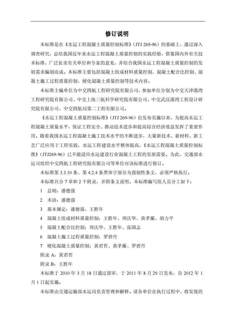 JTS202-2-2011 水运工程混凝土质量控制标准.pdf 第3页