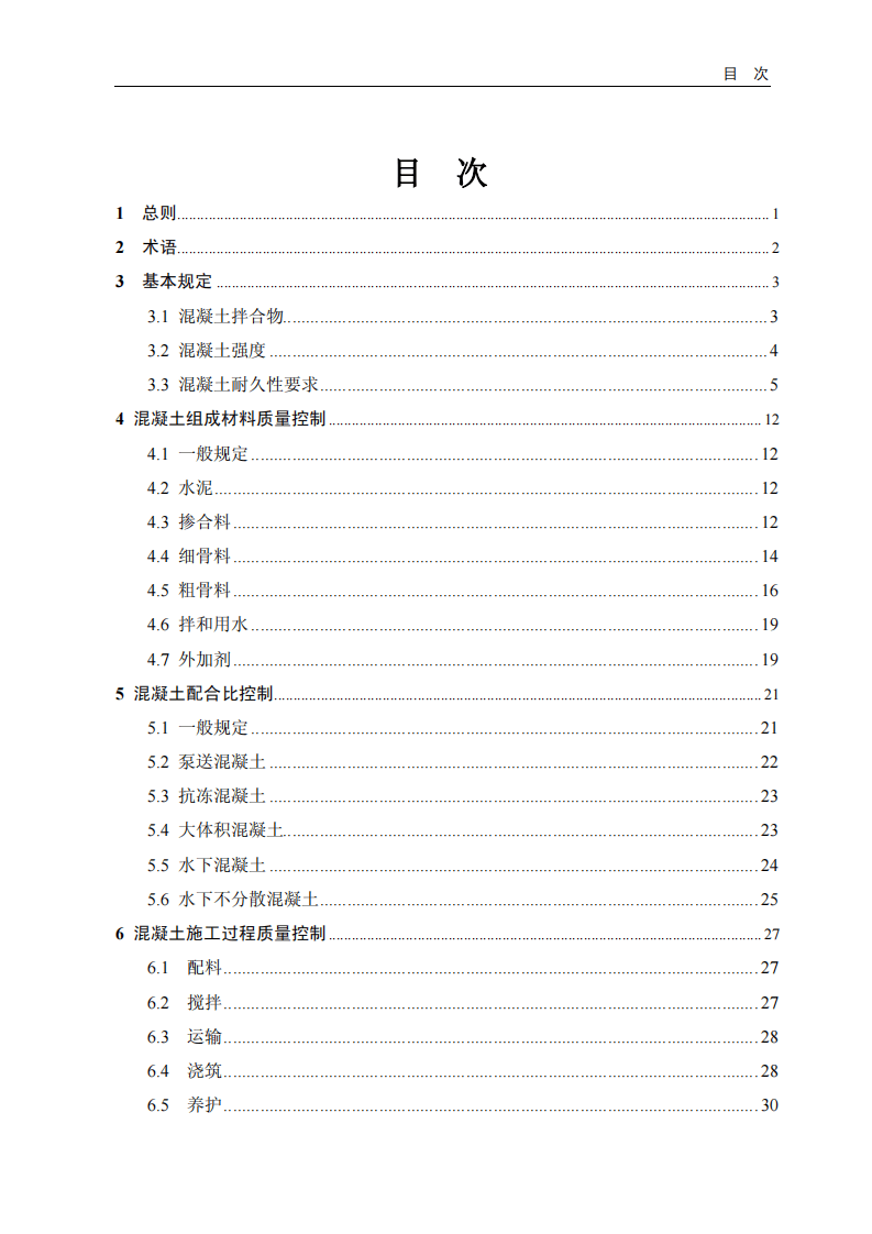 JTS202-2-2011 水运工程混凝土质量控制标准.pdf 第5页