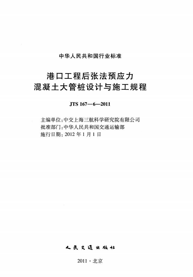 JTS167-6-2011 港口工程后张法预应力混凝土大管桩设计与施工规程.pdf 第2页