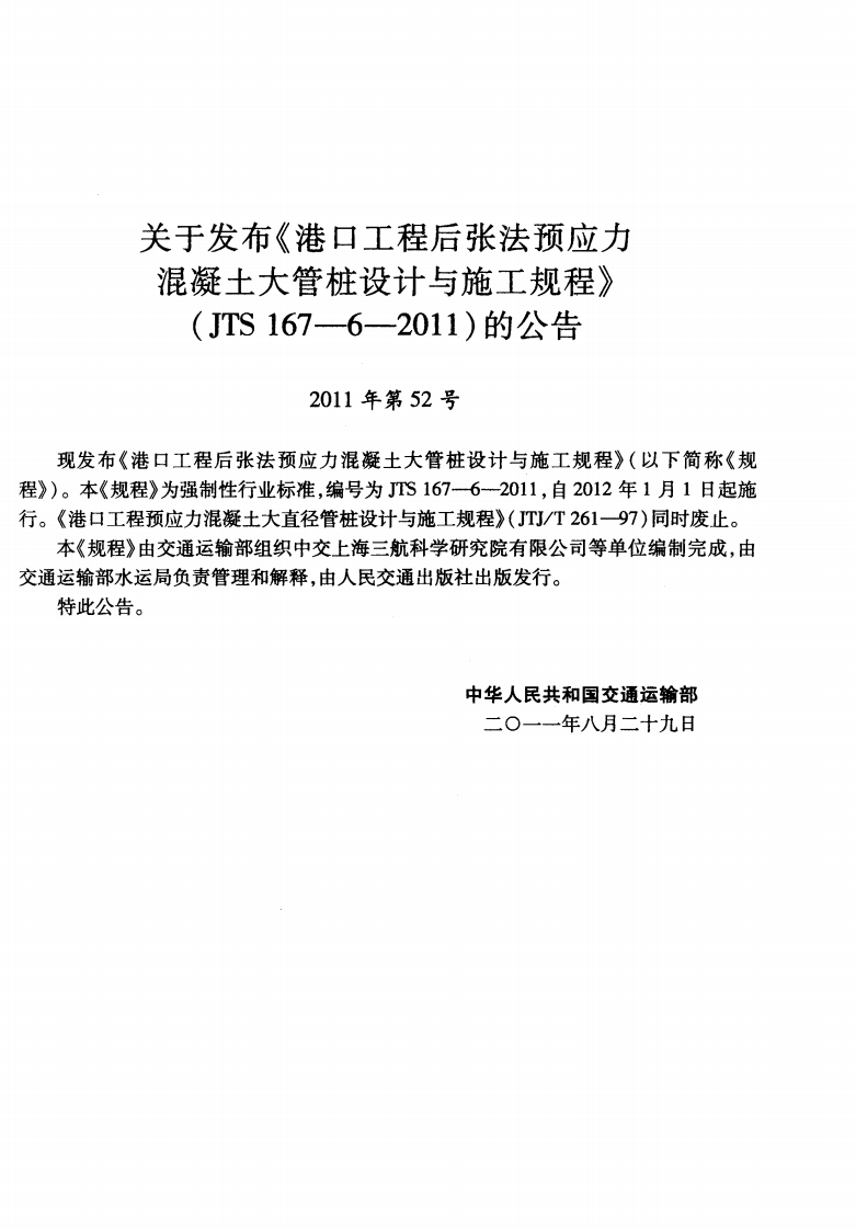 JTS167-6-2011 港口工程后张法预应力混凝土大管桩设计与施工规程.pdf 第3页