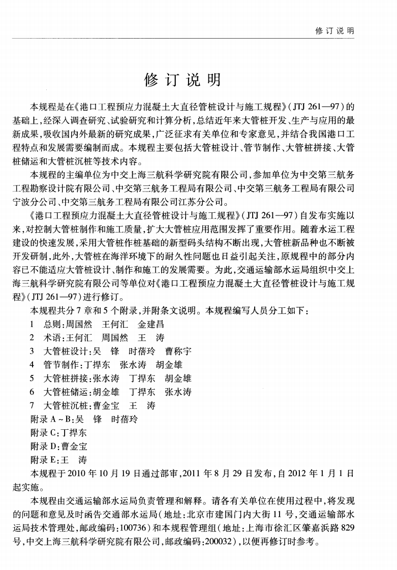 JTS167-6-2011 港口工程后张法预应力混凝土大管桩设计与施工规程.pdf 第4页