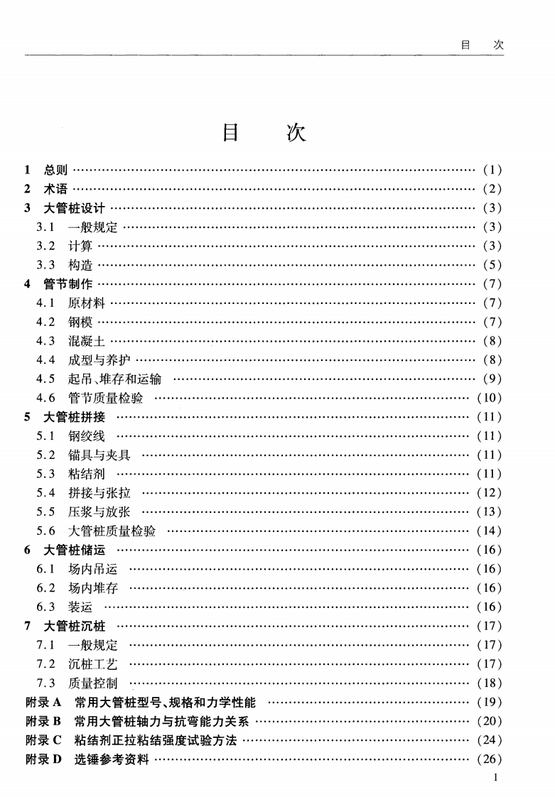 JTS167-6-2011 港口工程后张法预应力混凝土大管桩设计与施工规程.pdf 第5页