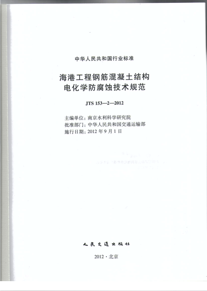 JTS153-2-2012 海港工程钢筋混凝土结构电化学防腐蚀技术规范.pdf 第2页