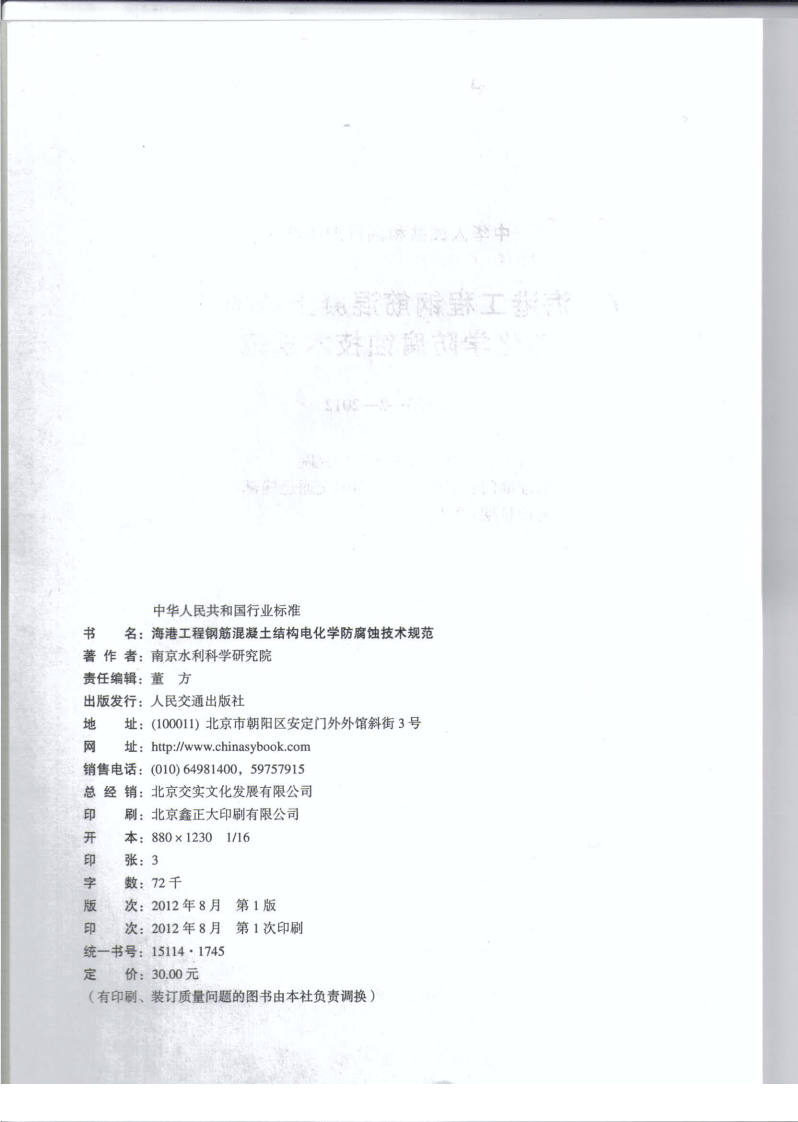 JTS153-2-2012 海港工程钢筋混凝土结构电化学防腐蚀技术规范.pdf 第3页